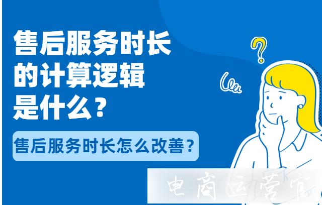 京東售后服務(wù)時長怎么改善?售后服務(wù)時長的計算邏輯是什么?